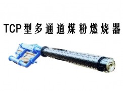 桐柏县TCP型多通道煤粉燃烧器